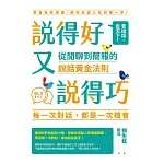 說得好又說得巧：從閒聊到簡報的說話黃金法則 (電子書)