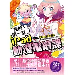 我的第一堂iPad動漫電繪課：procreate職業繪師的簡化&省時全技巧！【獨家贈繪圖素材】 (電子書)