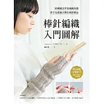棒針編織入門圖解：10種織法學會編織基礎，新手也能編出簡約風格織品【附QR碼示範影片】 (電子書)