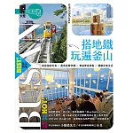 搭地鐵玩遍釜山：附慶州．昌原．馬山．鎮海．全州．井邑（2025～2026年新第八版） (電子書)