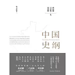 中國史綱 (電子書)