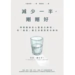 用減半哲學活出剛好的人生