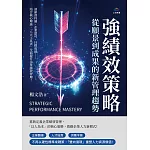 強績效策略，從願景到成果的新管理趨勢：談薪資待遇、企業認可、目標成就……結合核心理論，「八大工具表」全面提升企業績效管理！ (電子書)