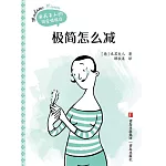 極簡怎麼減 (電子書)