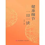 健康細節一日一讀 (電子書)