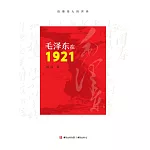 毛澤東在1921 (電子書)