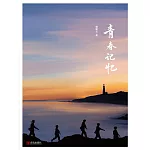 青春記憶 (電子書)
