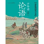 少年讀論語·春秋戰國風雲錄 (電子書)