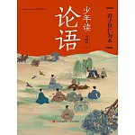 少年讀論語·君子以仁為本 (電子書)