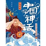少年讀中國神話2：華夏文明的萌發 (電子書)