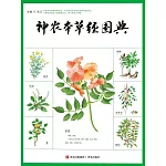 神農本草經圖典 (電子書)