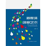 微媒體創意藝術 (電子書)
