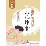 湘西劉開運小兒推拿 (電子書)