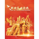 強國復興有我——“中國夢·新時代·新征程” 青島市百姓宣講大賽優秀宣講稿集萃 (電子書)