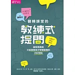 翻轉課堂的教練式提問：最簡易實踐又能激發孩子學習動機的3W對話 (電子書)