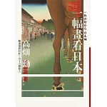 一幅畫看日本【吉卜力創始人、動畫電影巨匠漫談日本傳世國寶，帶你遊歷1200年日本藝術史】 (電子書)