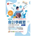 114年會計學概要[主題式題庫+歷年試題][記帳士] (電子書)