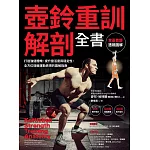 壺鈴重訓解剖全書：：打造強健體魄、提升靈活度與穩定性，全方位增進運動表現的圖解指南 (電子書)