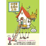 你想要怎樣的工作：什麼是工作？什麼是人生？吉竹伸介的思考方式值得學習！ (電子書)