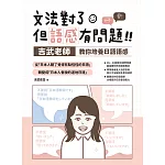 文法對了，但語感有問題！：吉武老師教你培養日語語感 (電子書)