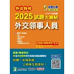 外交特考2025試題大補帖【外交領事人員】(110~113年試題)[適用三等/含國文+綜合法政知識+外國文+國際關係+近代外交史+國際公法+國際經濟](CK3356) (電子書)