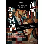 他們就是我們：犯罪心理學家的人性思辨 (電子書)