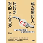成為對的人，比找到對的人更重要：不是愛情出了問題，而是認知需要升級！ (電子書)