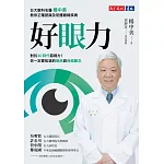 好眼力：台大眼科名醫楊中美教你正確認識及防護眼睛疾病 (電子書)