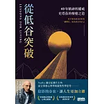 從低谷突破：40年精神科權威史塔茲的療癒之道 (電子書)