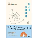 這不是一本畫畫書：每日5分鐘，Hank陪你畫畫專注練習（附電子書限定手機桌布） (電子書)