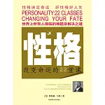 性格：改變命運的22堂課 (電子書)