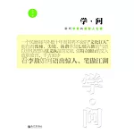 學·問：聆聽李敖的睿智人生課 (電子書)