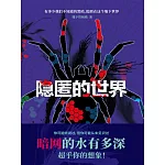 隱匿的世界 (電子書)