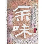 餘味：跟隨余秋雨品中國文化 (電子書)