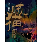 賊貓：金棺陵獸 (電子書)