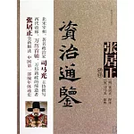 張居正講評《資治通鑒》 (電子書)
