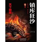鎮庫狂沙 (電子書)