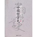中國哲學史 (電子書)