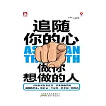 追隨你的心：做你想做的人 (電子書)