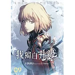 我獨自升級 漫畫版09 (電子書)