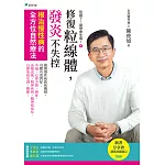 吃錯了，當然會生病④修復粒線體，發炎不失控 (電子書)