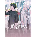 時光代理人2 (電子書)