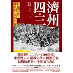 濟州四．三：跨越沉默，讓真相走向世界 (電子書)
