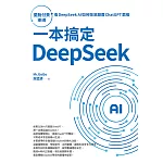 一本搞定DeepSeek：擺脫付費束縛，看DeepSeek AI如何徹底顛覆 ChatGPT 霸權 (電子書)