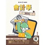 會計學必考重點精華(全新改版，適用於銀行招考)(贈會計學名師基礎雲端課程)(三版) (電子書)