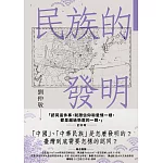 民族的發明：鄉民最好奇的民族大哉問，阿姨一次說清楚(劉仲敬.通俗阿姨學02) (電子書)