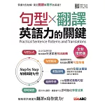 句型X翻譯 英語力的關鍵(全新增修版) (電子書)