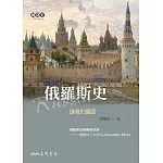 俄羅斯史：謎樣的國度 (電子書)