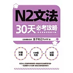 N2文法30天必考攻略（附考前衝刺規劃手帳） (電子書)