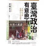 臺灣政治有意思！若林正丈的臺灣民主化現場 (電子書)